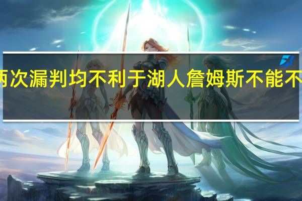 湖人战森林狼两次漏判均不利于湖人 詹姆斯不能不尊重狄龙他很能进球