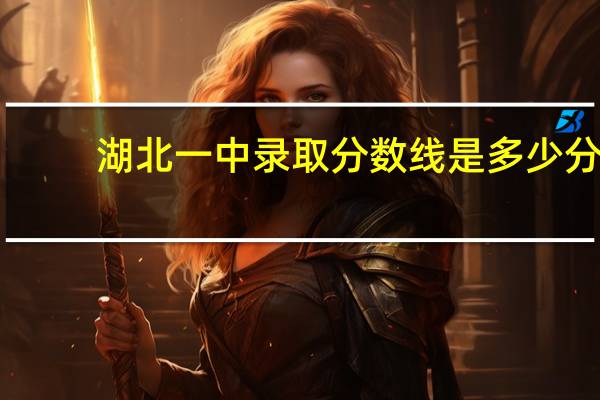 湖北一中录取分数线是多少分