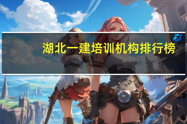 湖北一建培训机构排行榜