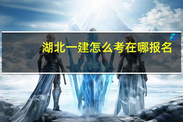 湖北一建怎么考在哪报名