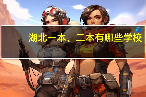 湖北一本、二本有哪些学校