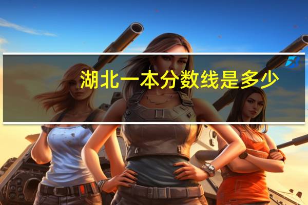 湖北一本分数线是多少