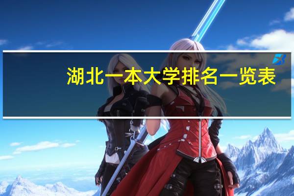 湖北一本大学排名一览表