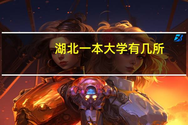 湖北一本大学有几所