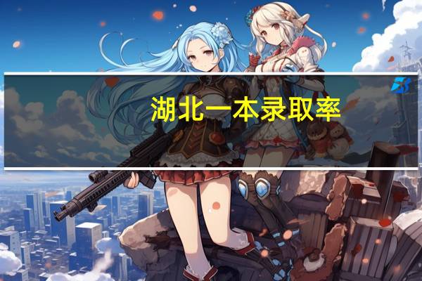 湖北一本录取率