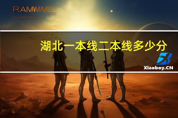 湖北一本线二本线多少分