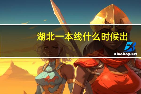 湖北一本线什么时候出