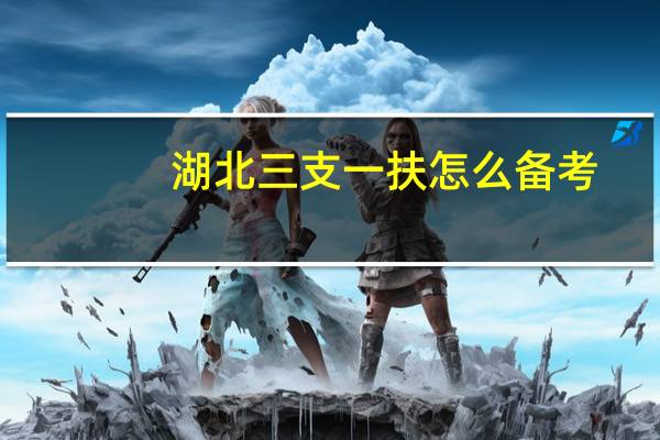 湖北三支一扶怎么备考