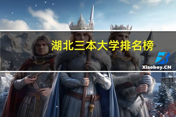 湖北三本大学排名榜