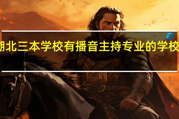 湖北三本学校有播音主持专业的学校有哪些