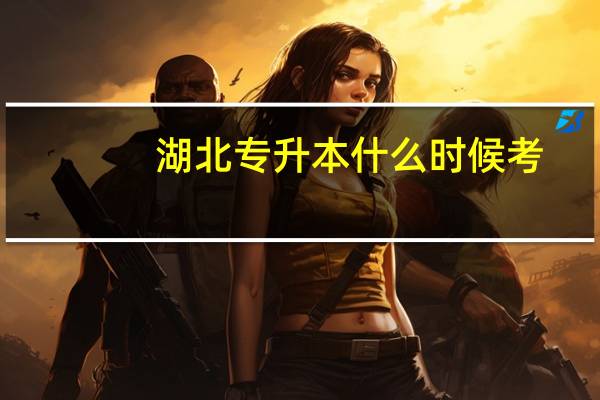 湖北专升本什么时候考