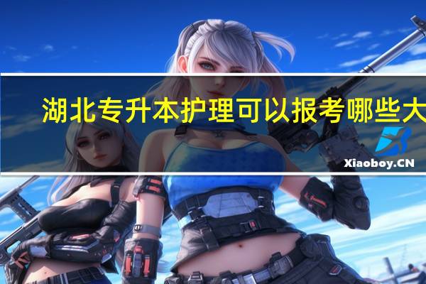 湖北专升本护理可以报考哪些大学