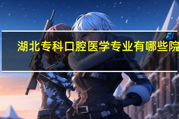 湖北专科口腔医学专业有哪些院校