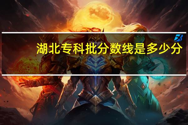 湖北专科批分数线是多少分