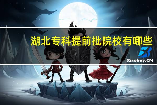 湖北专科提前批院校有哪些