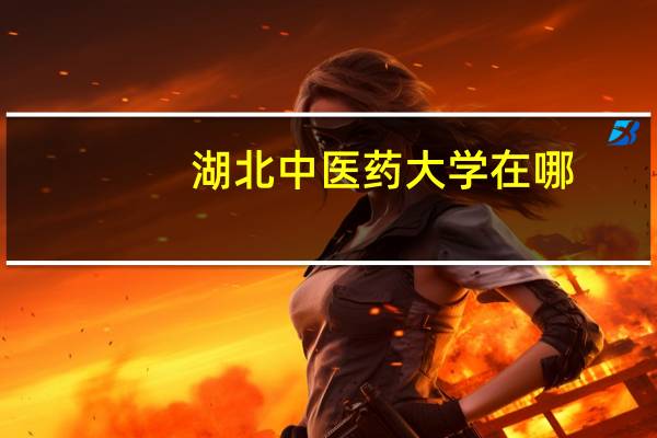 湖北中医药大学在哪
