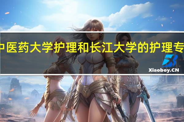 湖北中医药大学护理和长江大学的护理专业是几本啊