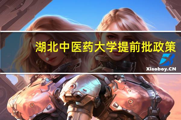 湖北中医药大学提前批政策