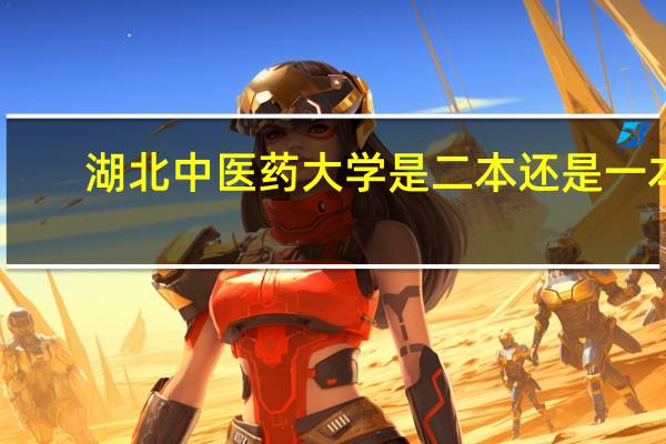 湖北中医药大学是二本还是一本