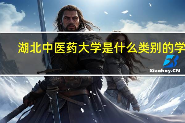 湖北中医药大学是什么类别的学校