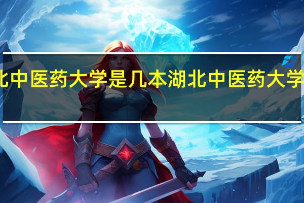 湖北中医药大学是几本 湖北中医药大学属于几本