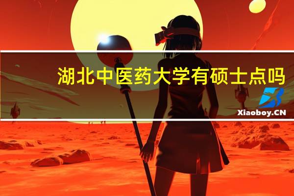 湖北中医药大学有硕士点吗