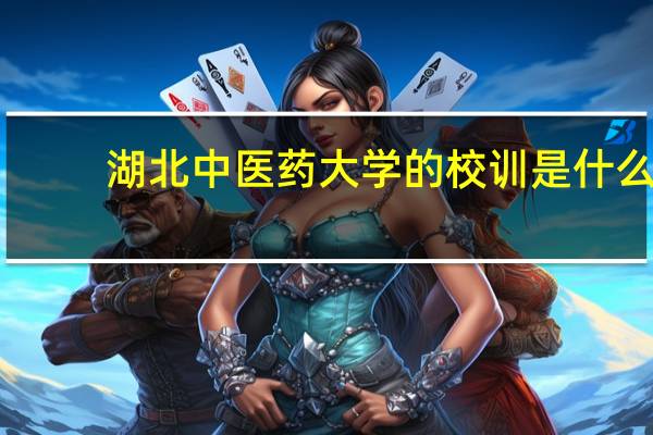 湖北中医药大学的校训是什么