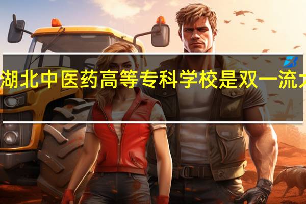 湖北中医药高等专科学校是双一流大学吗
