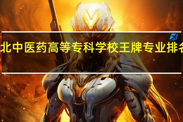 湖北中医药高等专科学校王牌专业排名一览表