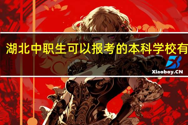 湖北中职生可以报考的本科学校有哪些