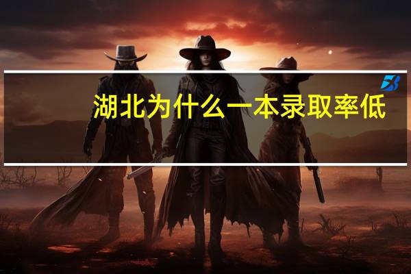 湖北为什么一本录取率低