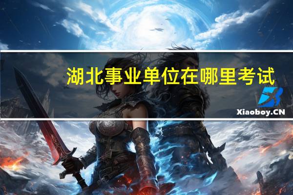 湖北事业单位在哪里考试
