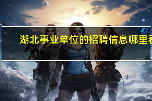湖北事业单位的招聘信息哪里看