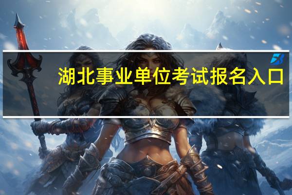 湖北事业单位考试报名入口