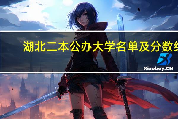 湖北二本公办大学名单及分数线