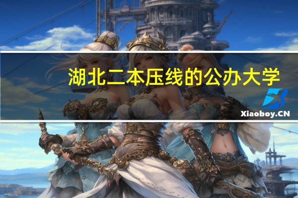 湖北二本压线的公办大学