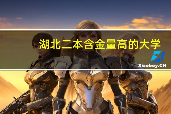 湖北二本含金量高的大学