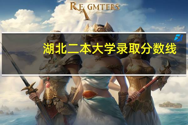 湖北二本大学录取分数线