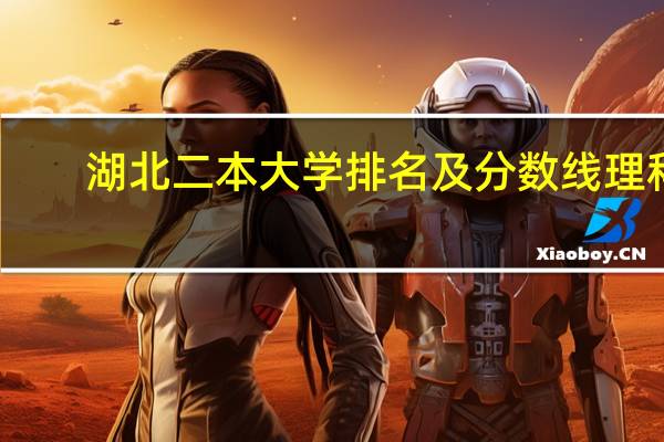 湖北二本大学排名及分数线理科