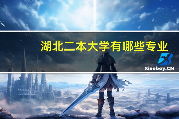湖北二本大学有哪些专业