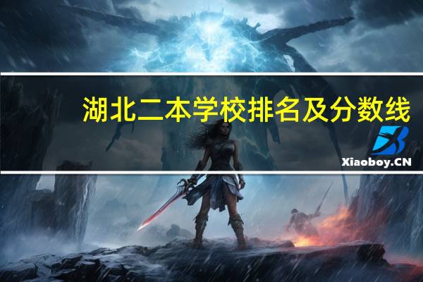 湖北二本学校排名及分数线