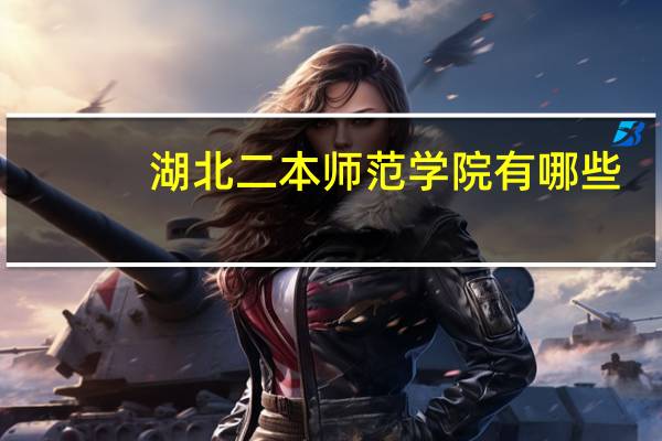 湖北二本师范学院有哪些