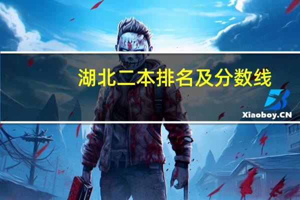 湖北二本排名及分数线