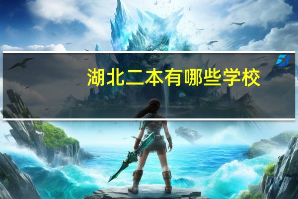 湖北二本有哪些学校