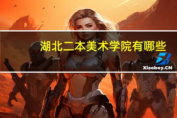 湖北二本美术学院有哪些