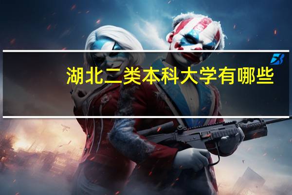 湖北二类本科大学有哪些