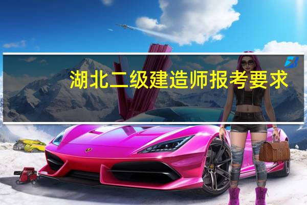 湖北二级建造师报考要求