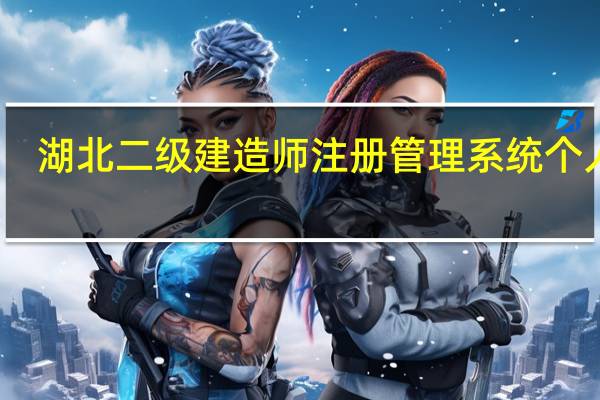 湖北二级建造师注册管理系统个人版