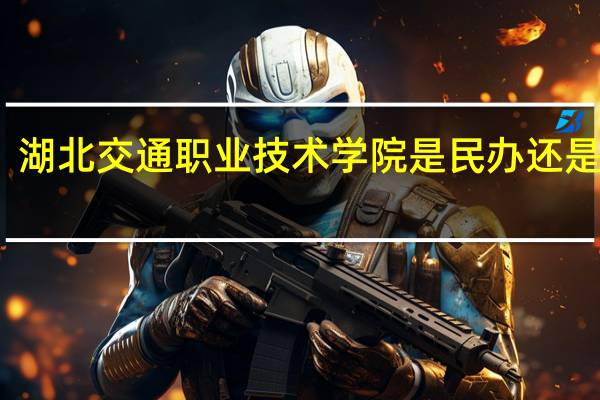 湖北交通职业技术学院是民办还是公办