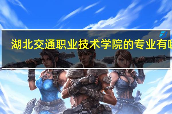湖北交通职业技术学院的专业有哪些